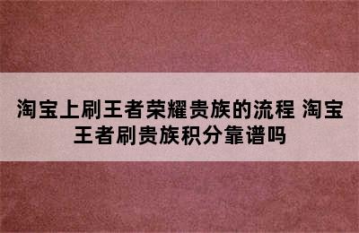 淘宝上刷王者荣耀贵族的流程 淘宝王者刷贵族积分靠谱吗